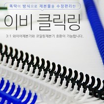 (카피어랜드) 이비클릭링 12mm 검정 1개 클릭바인드링