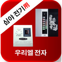 우리엘전자 심야전기 w-2 new wink-2 /자동온도조절기/필름난방/면상발열체/전기온돌판넬/전기히터, w2(50a)-단상(220v)