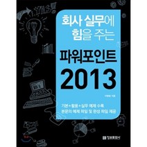 파워포인트 2013 : 회사 실무에 힘을 주는, 정보문화사