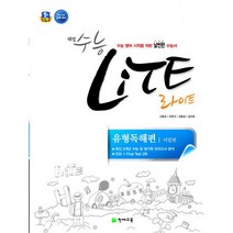 해법 수능 라이트 유형독해편 (2018년용) : 단기에 마스터 하는 수능 영어 특강서