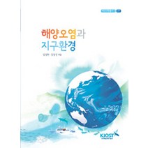 해양오염과 지구환경, 한국해양과학기술원, 국종성 등저/강성현,강동진 공편