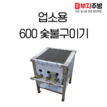 숯불 가스 렌지 600 직화 초벌 바베큐 숯불 구이기 그릴러 업소용 영업용, LPG