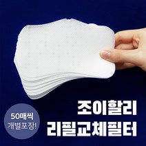마스크 필터 리필 교체형 50매 조이할리, 5개