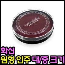 인주 원형 (대 ) 도장 스탬프 잉크 부동산 사무용 결재용 간편 인장함 도장밥 인주함