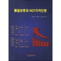 품질보증과 NDT자격인증, 노드미디어, 김경조,박익근,류승우 공저