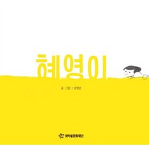 혜영이, 넷마블문화재단