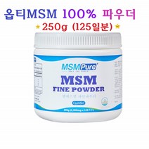 옵티msm 파우더 엠에스엠 MSM100 가루 MSM분말 식이유황 optimsm 2000mg 먹는 식용유황 미국직수입 1병250