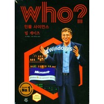 Who? 인물 사이언스: 빌 게이츠