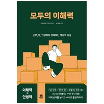 하나북스퀘어 모두의 이해력 공부 일 인생까지 편해지는 생각의 기술