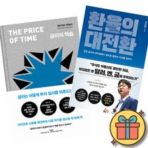 금리의 역습 + 환율의 대전환 (전2권)
