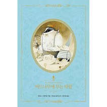 버드나무에 부는 바람, 인디고(글담), 케네스 그레이엄 (지은이), 천은실 (그림), 정지현 (옮긴이)