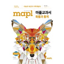 MAPL 마플 교과서 확률과 통계 (2021년용) [희망에듀], 수학영역