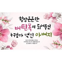 든든한 버팀목이 정년 퇴직 퇴임 환갑 칠순 현수막 XF, 80, 문구형, 100-70cm