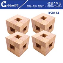 원목 블록쌓기 맹거스펀지 1단계(4인) 원목장난감 원목완구