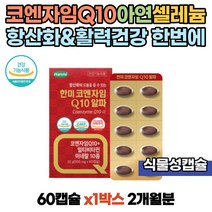 50대 중년 혈행 면역기능 코엔자임 큐텐 식물성 캡슐 코큐텐 셀렌 항산화 활력 40대 여성 엽산 크론 보충 코엠자이 COQ10 셀레늄 면역력 혈압 직장인 비타민B 30대 비오틴 나이아신