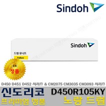 신도리코 정품토너 정품드럼 D450 D451 D452 CM2075 CM3035 CM3093 TN-328 DR-316, 1개, 정품노랑드럼 D450R105KY