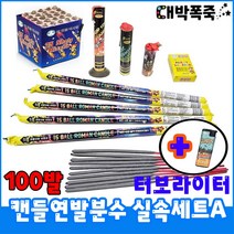 [실속 폭죽세트] 불꽃놀이, A-세트