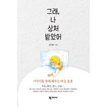 그래 나 상처 받았어:이야기를 통해 배우는 마음 돌봄, 학지사, 김기환 저