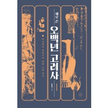 새로 쓴 오백년 고려사:역사학자 박종기의 정통 고려 역사, 휴머니스트, 박종기