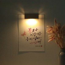 [바보사랑] [주문제작]수험생 선물 수능 응원 메세지 벽등, 타입/그림:A5_폰트/F.엄마아빠