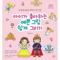 아이가 좋아하는 예쁜 그림 쉽게 그리기, 상품명