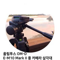 [초이샵]올림푸스 OM-D E-M10 Mark II 용 카메라 삼각대CH+6394a, 초이샵 본상품선택, 초이샵 본상품선택