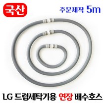 [주문제작] LG 드럼세탁기 연장 배수호스 2~5m / 국산 일자타입 길이고정, 5m