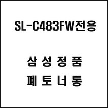 삼성 SL-C483FW 레이저 프린터 정품 폐토너통 교체, 기본