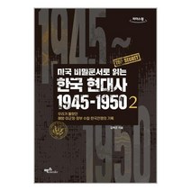 미국 비밀문서로 읽는 한국 현대사 1945-1950 2 (큰글자도서), 김택곤 저, 맥스미디어