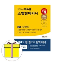 에듀윌 2024 소방설비기사 필기 전기분야 이론 기출 시험