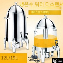 워터디스펜서 뷔페용품 출장 뷔페 냉온 음료 케이터링, 12L스테인레스스틸온도조절 기능 플러그인타입