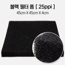 블랙 필터폼 25ppi (45 X 45 X 4cm) 1개