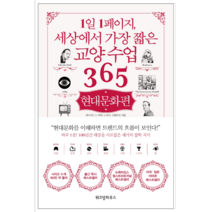 1일 1페이지 세상에서 가장 짧은 교양 수업 365 - 인문