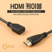 PGM*^몰Coms 미니 HDMI 변환 케이블 10cm F to Mini 멀티 HDMI연장 디지털 모니터 TV연결 TV^^췤pgm, a^^옵션없슴