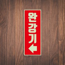 완강기 위치 유도 표시 안내판 표지판 소방 안전 축광 야광 금연 비상구 피난구 탈출구, 세로 축광패트 10
