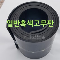 일반고무판(흑색) 1Tx910Wx20M 산업용 바닥판 작업대 깔판 각종박킹용 방진용 차량바닥 가스켓용 출하장 작업장 공장현장 바닥판 매, 1개