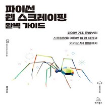 NSB9791158393571 새책-스테이책터 [파이썬 웹 스크레이핑 완벽 가이드] -파이썬 기초 문법부터 스트림릿을 이용한 앱 제작과 카카오 API, 파이썬 웹 스크레이핑 완벽 가이드