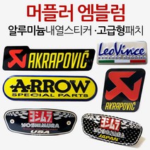 오토바이/바이크 머플러스티커 아크라포빅/요시무라/레오빈스/에로우 머플러 내열스티커 패치/로고/엠블럼 아크라포빅스티커 요시무라스티커 레오빈스스티커 에로우스티커 머플러패치 머플러로고, (쿠)내열스티커 아크라포빅A/사각