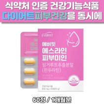 핑거루트추출분말 에버핏 에스라인 피부미인 60정 판두라틴