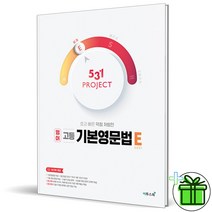 (사은품) 531 프로젝트 영어 고등 기본영문법 E(Easy) 이투스북