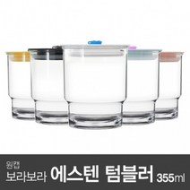아조아닷컴 원캡 보라보라 에스텐 내열 텀블러355ml 1개, 8.투명컵-파스텔블루캡-핑크마개-1개