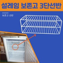 설레임 보존고 2단 3단 선반 냉동고 제작 NDF-251