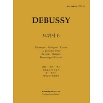 피아노 지상공개레슨 ISLS 140: 드뷔시(6):판화.가면.댄스.렌트보다 더 천천히.꿈.발라드.하이든을 예찬하여, 피아노 지상공개레슨 ISLS 140: 드뷔시(6), 일송미디어 편집부(저),일송미디어, 일송미디어