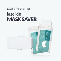 STNY_라솔킨 마스크 세이버 (20매) 커버 오염방지 덴탈 먼지차단 이너 패드 필터 위생 가드 일회용