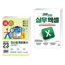 (서점추천) 2023 이기적 전산회계운용사 2급 필기 + 진짜 쓰는 실무 엑셀 (전2권), 영진닷컴