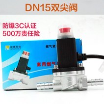 LPG 가스자동차단기 음성형 주방가스경보기차단밸브, DN15 더블팁 밸브 [방폭 3C 인증]