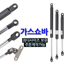 가스쇼바 / 주문제작 자동차용 공업용 가구 싱크대 가스스프링, 250mm, 일반타입(SB-250), 20kg