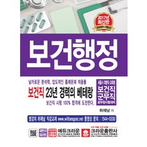 보건행정(2017):서울시 지방직 교육청 보건직 군무직 공무원 시험대비, 크라운출판사