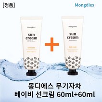 [본사정품]몽디에스선크림 60ml x l+l 2개세트 SPF30 PA+++ 몽디에스무기자차선크림 100%무기자차선크림 오레가노잎추출물 꽃박하잎추출물 이브비건 몽디에스자외선차단, 2개
