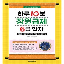 하루10분 장원급제 6급 한자 (6급II.6급따라쓰기/기출예상문제집) 미래주니어